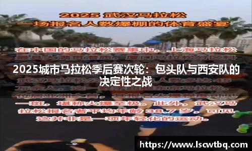 2025城市马拉松季后赛次轮：包头队与西安队的决定性之战
