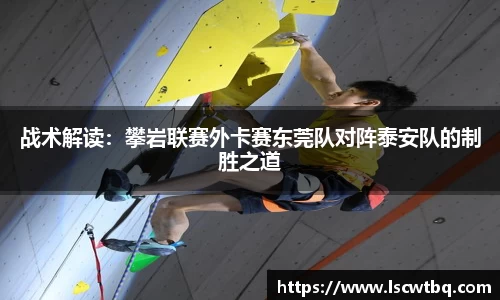 战术解读：攀岩联赛外卡赛东莞队对阵泰安队的制胜之道