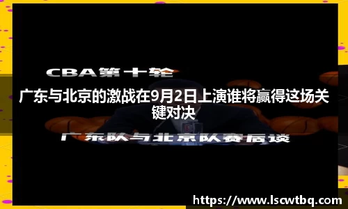 广东与北京的激战在9月2日上演谁将赢得这场关键对决