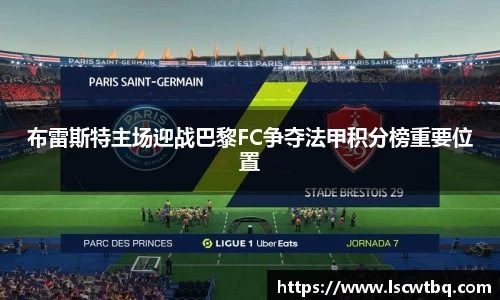 布雷斯特主场迎战巴黎FC争夺法甲积分榜重要位置