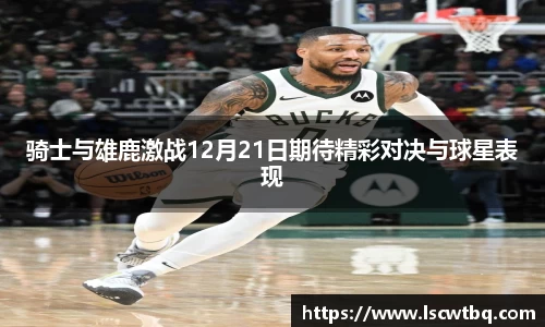 骑士与雄鹿激战12月21日期待精彩对决与球星表现