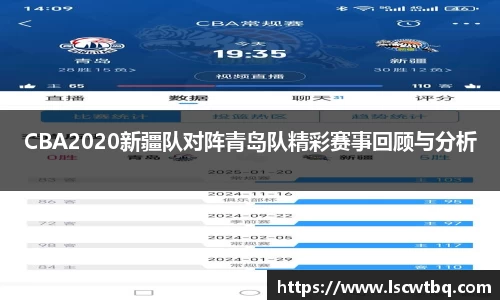 CBA2020新疆队对阵青岛队精彩赛事回顾与分析