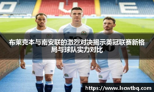 布莱克本与南安联的激烈对决揭示英冠联赛新格局与球队实力对比