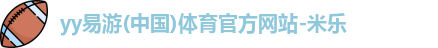 yy易游官网